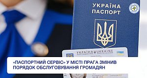 «Паспортний сервіс» у місті Прага змінив порядок обслуговування громадян